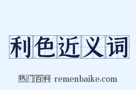 利色近义词是什么意思的图片